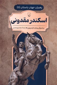 کتاب-رهبران-جهان-باستان-5-اسکندر-مقدونی