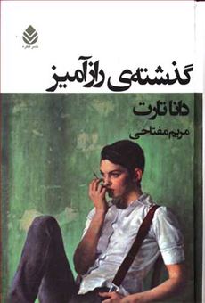 کتاب-گذشته-ی-رازآمیز-اثر-دانا-تارت