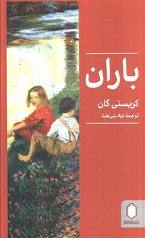 کتاب-باران-اثر-کریستی-گان