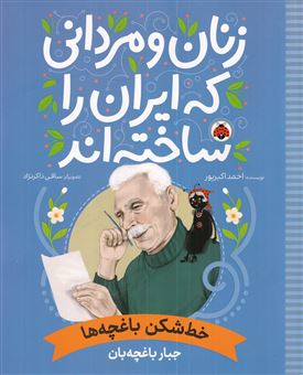 کتاب-زنان-و-مردانی-که-ایران-را-ساخته-اند-خط-شکن-باغچه-ها-اثر-احمد-اکبرپور