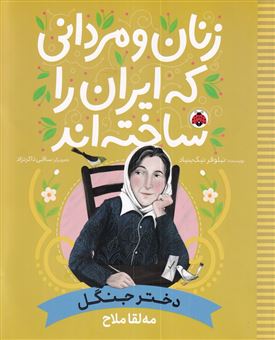 کتاب-زنان-و-مردانی-که-ایران-را-ساخته-اند-دختر-جنگل-اثر-نیلوفر-نیک-بنیاد