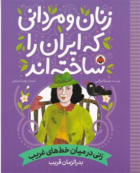 کتاب-زنان-و-مردانی-که-ایران-را-ساخته-اند-زنی-در-میان-خط-های-غریب-اثر-بدرالزمان-قریب