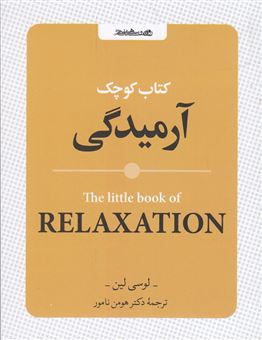 کتاب-کتاب-کوچک-آرمیدگی-اثر-لوسی-لین