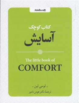 کتاب-کتاب-کوچک-آسایش-اثر-لوسی-لین