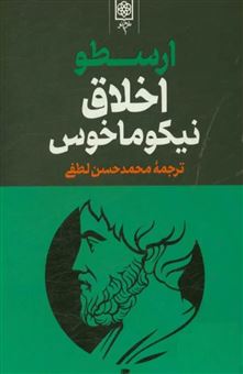 کتاب-اخلاق-نیکوماخوس-3-جلدی