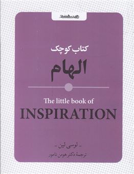 کتاب-کتاب-کوچک-الهام-اثر-لوسی-لین