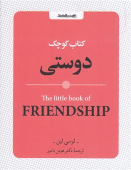 کتاب-کتاب-کوچک-دوستی-اثر-لوسی-لین