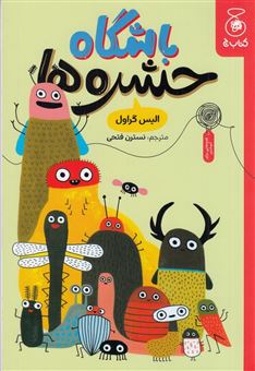 کتاب-باشگاه-حشره-ها-اثر-الیس-گراول