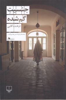کتاب-جنسیت-گم-شده-اثر-فرخنده-آقایی