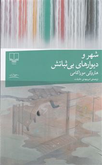 کتاب-شهر-و-دیوارهای-بی-ثباتش-اثر-هاروکی-موراکامی