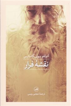 کتاب-نقشه-ی-فرار-اثر-آدولفو-بیوئی-کاسارس