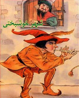 کتاب-شهر-خوشبختی