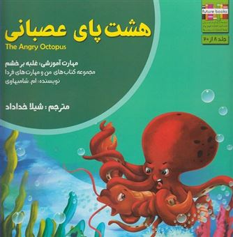 کتاب-من-و-مهارت-فردا-8-هشت-پای-عصبانی-اثر-ام-شامبهاوی