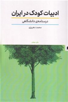 کتاب-ادبیات-کودک-در-ایران