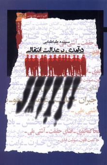 درآمدی بر عدالت انتقالی 