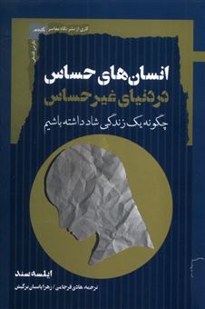 انسان های حساس در دنیای غیر حساس 