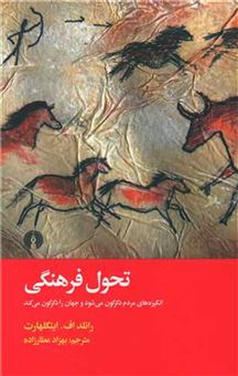 کتاب-تحول-فرهنگی