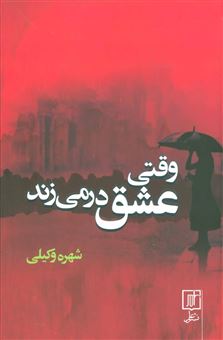 کتاب-وقتی-عشق-در-می-زند