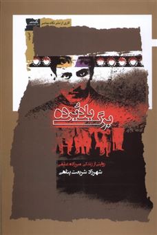 کتاب-برگ-بادبرده-اثر-شهرزاد-پناهی