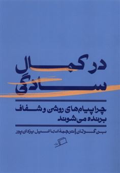 کتاب-در-کمال-سادگی-اثر-بن-گوتمان