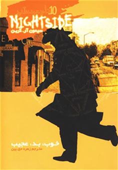 نایت ساید 10 (خوب، بد، عجیب)