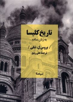 کتاب-تاریخ-کلیسا-به-زبان-ساده-اثر-بروس-ل-شلی