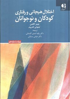 کتاب-اختلال-هیجانی-و-رفتاری-کودکان-و-نوجوانان-اثر-جیمز-کافمن