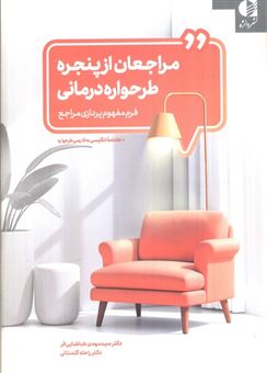 کتاب-مراجعان-از-پنجره-طرحواره-درمانی-اثر-مهدی-طباطبایی-فر