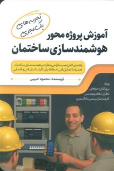 کتاب-آموزش-پروژه-محور-هوشمند-سازی-ساختمان-اثر-محمود-حبیبی