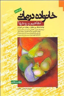 کتاب-خانواده-درمانی-اثر-مایکل-پی-نیکولز
