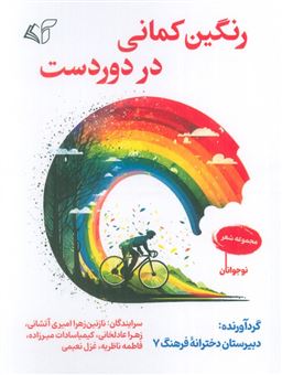 کتاب-رنگین-کمانی-در-دوردست-اثر-نازنین-زهرا-امیری-آتشانی
