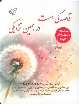 کتاب-قاصدکی-است-در-همین-نزدیکی-اثر-رکسانا-آقاصفی-و-دیگران