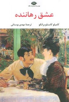 کتاب-عشق-رهاننده-اثر-کامیلو-کاستلو-برانکو