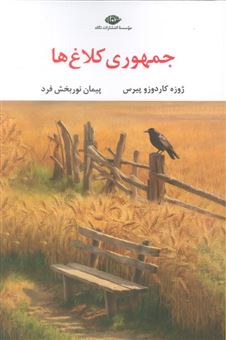 کتاب-جمهوری-کلاغ-ها-اثر-ژوزه-کاردوزو-پیرس