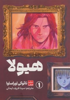 کتاب-مانگا-هیولا-1-اثر-نائوکی-اوراساو
