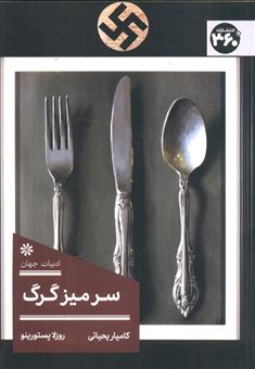 کتاب-سر-میز-گرگ-اثر-روزلا-پستورینو