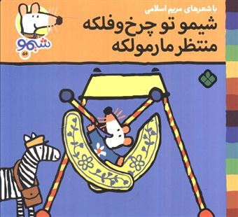 کتاب-ترانه-های-شیموشیمو56-شیمو-تو-چرخ-و-فلکه-منتظر-مارمولکه