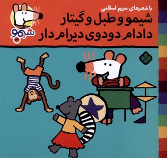 کتاب-ترانه-های-شیموشیمو59-شیمو-و-طبل-و-گیتار-دادام-دودوی-دیرام-دار