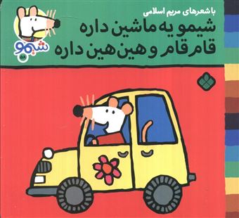 کتاب-ترانه-های-شیموشیمو58-شیمو-یه-ماشین-داره-قام-قام-و-هین-هین-داره