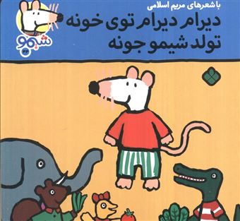 کتاب-ترانه-های-شیموشیمو44-دیرام-دیرام-توی-خونه-تولد-شیمو-جونه