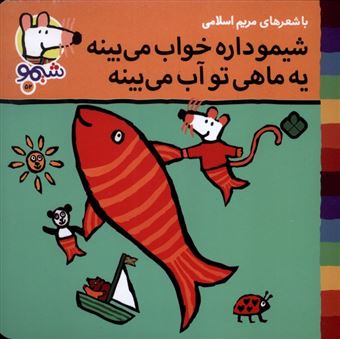 کتاب-ترانه-های-شیموشیمو52-شیموداره-خواب-می-بینه