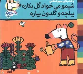 کتاب-ترانه-های-شیموشیمو45-شیمو-می-خواد-گل-بکاره-بیلچه-و-گلدن-بیاره