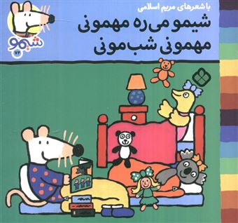 کتاب-ترانه-های-شیموشیمو72-شیمو-می-ره-مهمونی-مهمونی-شب-مونی