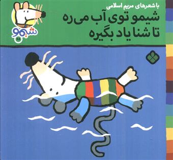 کتاب-ترانه-های-شیموشیمو68-شیمو-توی-آب-می-ره-تا-شنا-یاد-بگیره