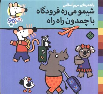 کتاب-ترانه-های-شیموشیمو57-شیمو-می-ره-فرودگاه-با-چمدان-راه-راه