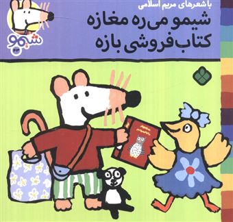 کتاب-ترانه-های-شیموشیمو43-شیمو-می-ره-مغازه-کتاب-فروشی-بازه