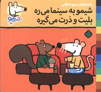 کتاب-ترانه-های-شیموشیمو71-شیمو-به-سینما-می-ره-بلیت-و-ذرت-می-گیره