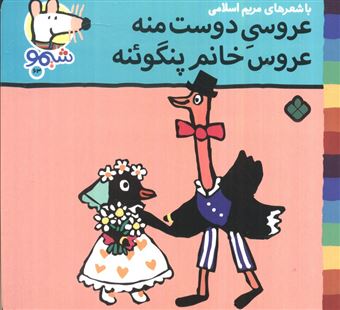 کتاب-ترانه-های-شیموشیمو63-عروسی-دوست-منه-عروس-خانم-پنگوئنه