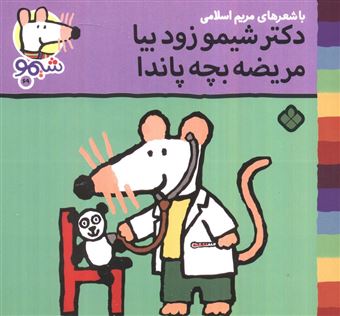 کتاب-ترانه-های-شیموشیمو69-دکتر-شیمو-زود-بیا-مریضه-بچه-پاندا