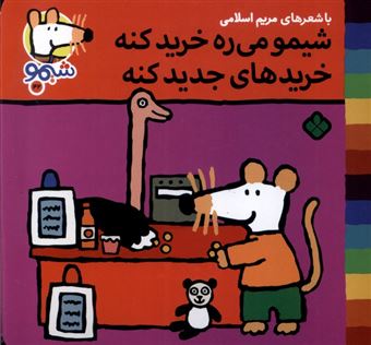 کتاب-ترانه-های-شیموشیمو42-شیمومی-ره-خریدکنه